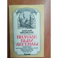 Анатолий Варшавский "Вначале были легенды"