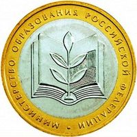 10 рублей  Министерство Образования