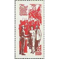 Народное ополчение СССР 1966 год (3438) серия из 1 марки