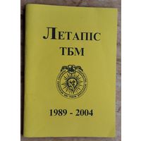 Летапіс дзейнасці ТБМ. Грамадскага аб'яднання "Таварыства беларускай мовы імя Францішка Скарыны" 1989 - 2004 г.