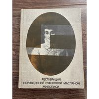 Реставрация произведений станковой масляной живописи. Горин, Черкасова. 1977