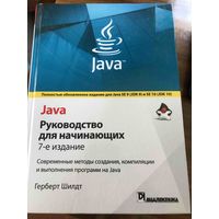 Java. Руководство для начинающих 7-е издание. Герберт Шилдт. 2020