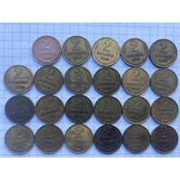 СССР 2 копейки . (2) образца  1961- 1991. Набор монеток из старой копилки 23 шт одним лотом( 63.67-74.78-91л