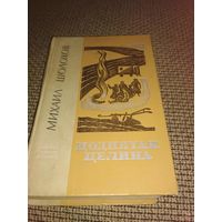 КНИГА ПОДНЯТАЯ ЦЕЛИНА (ДВЕ КНИГИ В ОДНОМ ТОМЕ,1977г ИЗДАНИЯ)