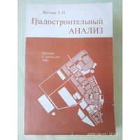 Градостроительный анализ / Яргина З. Н.