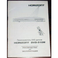 Руководство по эксплуатации: Проигрыватель DVD дисков HORIZONT DVD-510M