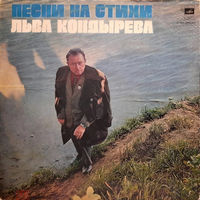 Лев Кондырев – Песни На Стихи Льва Кондырева, LP 1978