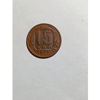 15 копеек СССР 1950  года .