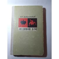 Иван Лажечников. Ледяной дом 1966г