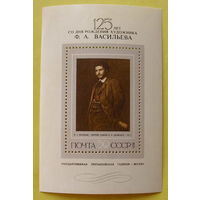 СССР. Русская живопись ХIX в. Ф. А. Васильев (1850 - 1873). ( Блок ) 1975 года.