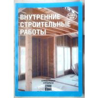 Внутренние строительные работы. Юхани Кеппо. Серия: Справочник строителя. Строим сами