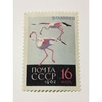 1962 СССР. Птицы. Фламинго