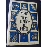 Мир приключений.1986. Сборник