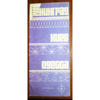 История путешествий: Ленинград - Киев - Одесса. Туристская схема. 1976 год