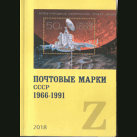 КАТАЛОГ. СТАНДАРТ-КОЛЛЕКЦИЯ. Почтовые марки СССР 1966 -- 1991 под редакцией В. Загорского.