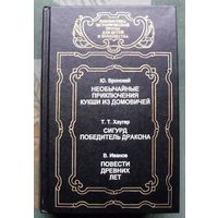 Необычайные приключения Кукши из Домовичей. Повести древних лет. Сигурд победитель дракона. Ю. Вронский, Т. Т. Хаугер, В. Иванов. Серия Библиотека исторической прозы для детей и юношества.