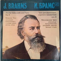 ИОГАННЕС БРАМС - ТРИО ДЛЯ Ф-НО, СКРИПКИ И ВИОЛОНЧЕЛИ - LP - 1983