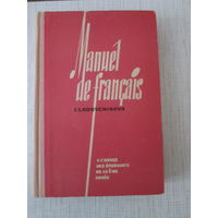 Учебник французского языка для 1-го курса институтов