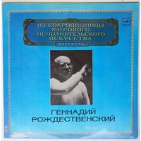LP Геннадий Рождественский - Из сокровищницы... (1983)