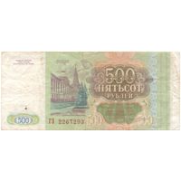 500 рублей 1993 год ГЗ 2267293 _состояние VF