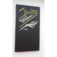 Раман Тармола - Толькі б дагаварыць