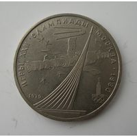 1 рубль 1979 года Космос.