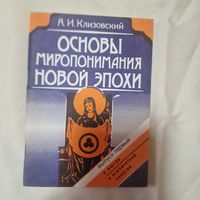 А. И. Клизовский Основы миропонимания новой эпохи.