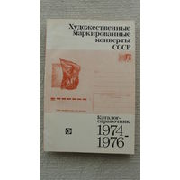 Каталог художественных маркированных конвертов СССР