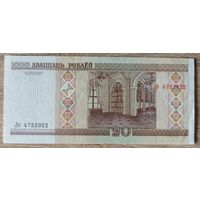 20 рублей Беларусь 2000 г.
