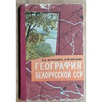 В. А. Жучкевич, О. Ф. Якушко. География Белорусской ССР: учебное пособие для восьмилетней школы. Изд. 5-е.