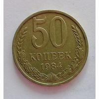 РАСПРОДАЖА. 50 копеек 1984 AU.