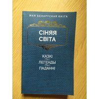 "Сiняя свiта"Серыя: Мая беларуская кніга.\022