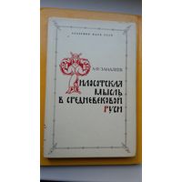 А.Ф. Замалеев. Философская мысль в средневековой Руси