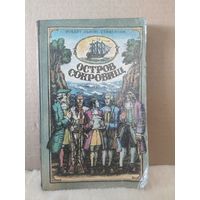 Роберт Льюис Стивенсон. Остров сокровищ. 1982г.