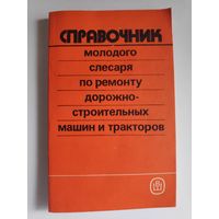 Справочник молодого слесаря по ремонту дорожно-строительных машин и тракторов.