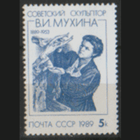 З. 6010. 1989. Скульптор В.И. мухина. ЧиСт.