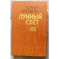 Ю.Нагибин Лунный свет