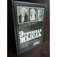 Этическая мысль. 1991