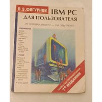 Фигурнов В.Э. IВМ РС для пользователя/1998