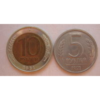 Россия.5 и 10 рублей 1991 года.