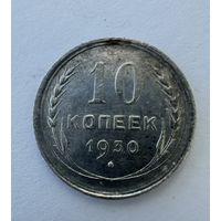 10 копеек 1930 блеск!