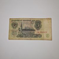 СССР 3 рубля 1961 года (хм 6568672)