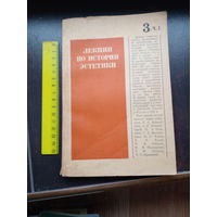 Лекции по истории эстетики. Книга 3, часть 1 ред. Кагана М. Л ЛГУ 1976г. 192с мягк слегка увел формат.