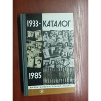 "Каталог 1933-1985" из серии "Жизнь замечательных людей. ЖЗЛ"