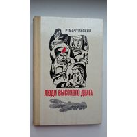 Р. Мачульский. Люди высокого долга (партизанка на Минщине)