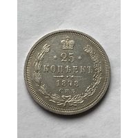 25 копеек 1878г.СПБ НФ