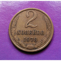 2 копейки 1978 СССР #01