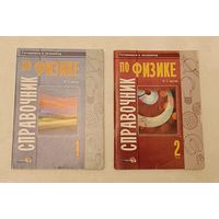 Справочник по физике. Готовимся к экзамену в  2 частях. Сост. Евменов В.В., Лазаренко Н.И.2006