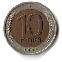 СССР. 10 рублей. 1991 г. ЛМД