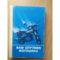 Книга Ваш спутник мотоцикл\064